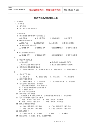 传出神经药、中枢神经药doc-普通专科临床医学专业药理学