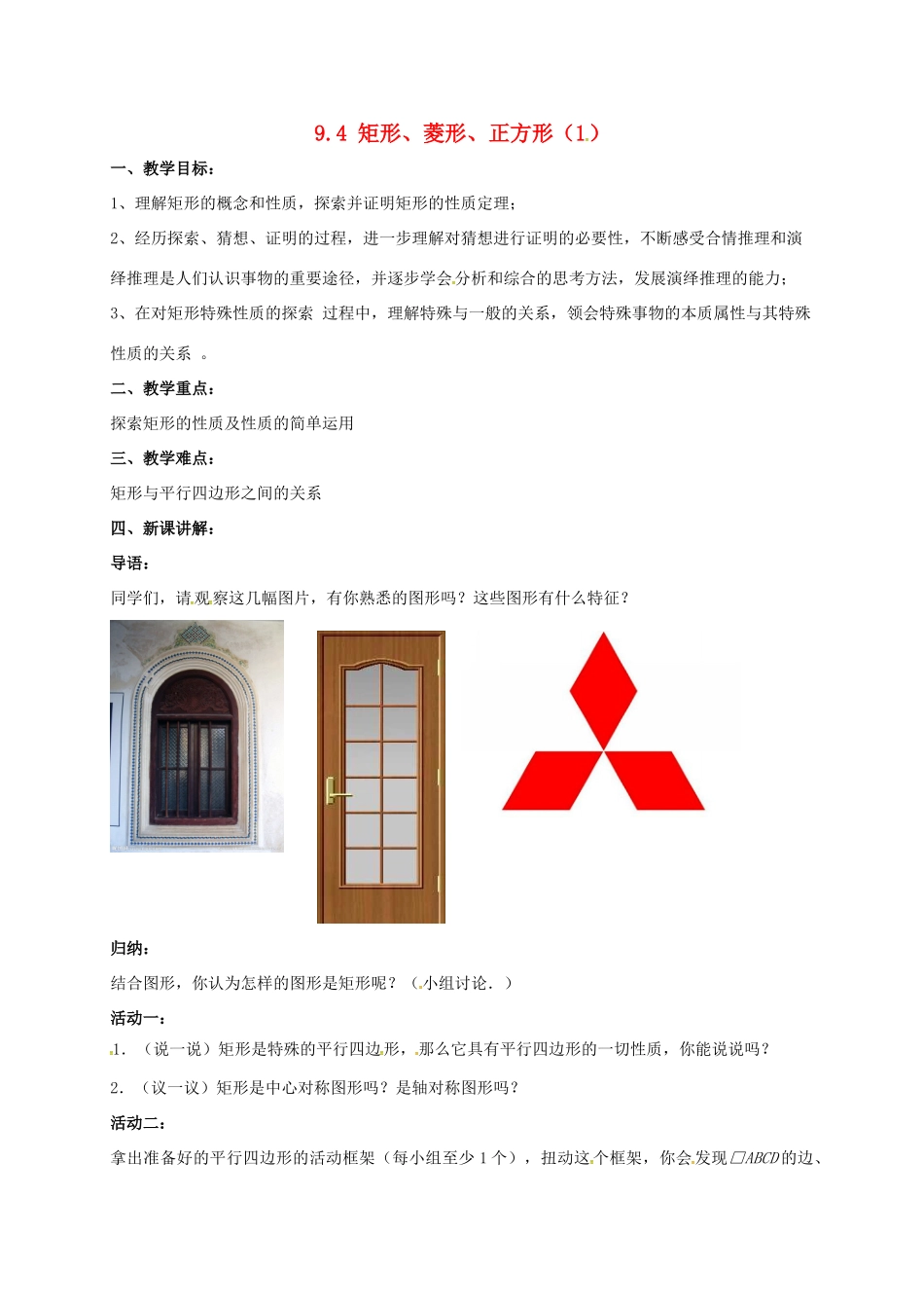 江苏省淮安市洪泽县黄集镇八年级数学下册 第9章 中心对称图形—平行四边形 9.4 矩形、菱形、正方形（1）教案 （新版）苏科版-（新版）苏科版初中八年级下册数学教案_第1页