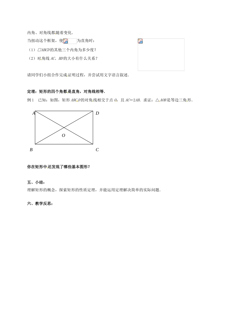 江苏省淮安市洪泽县黄集镇八年级数学下册 第9章 中心对称图形—平行四边形 9.4 矩形、菱形、正方形（1）教案 （新版）苏科版-（新版）苏科版初中八年级下册数学教案_第2页