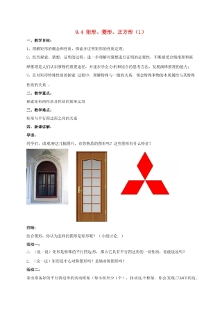 江苏省淮安市洪泽县黄集镇八年级数学下册 第9章 中心对称图形—平行四边形 9.4 矩形、菱形、正方形（1）教案 （新版）苏科版-（新版）苏科版初中八年级下册数学教案
