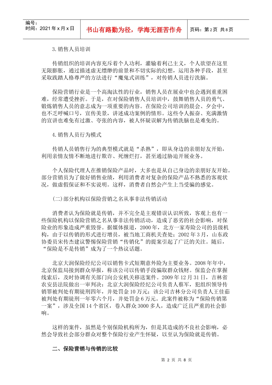 保险营销与传销的辨析和思考_第2页
