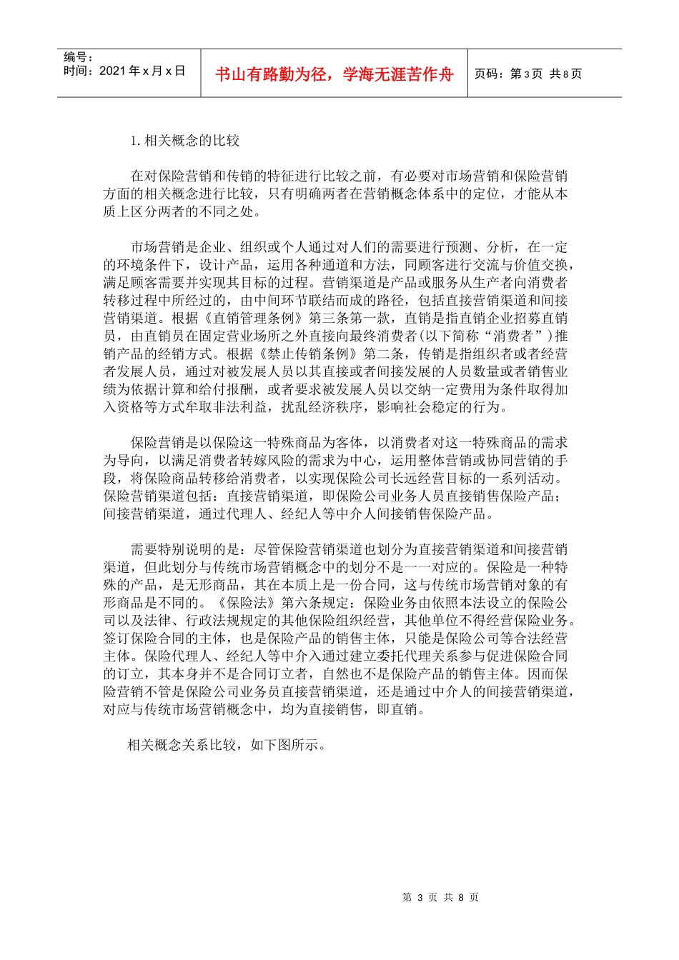 保险营销与传销的辨析和思考_第3页