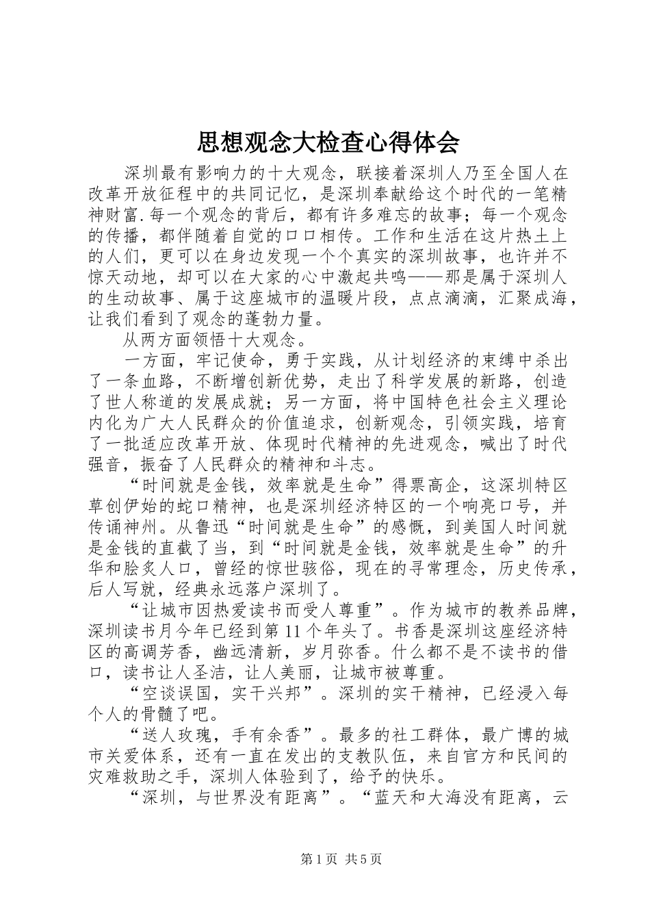 思想观念大检查心得体会_第1页