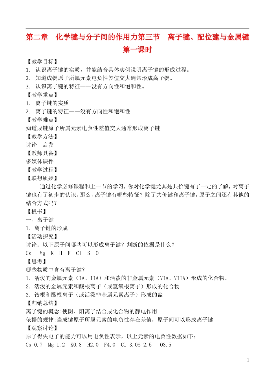 高中化学 2.3.1离子键、配位键与金属键教案 鲁教版选修3_第1页