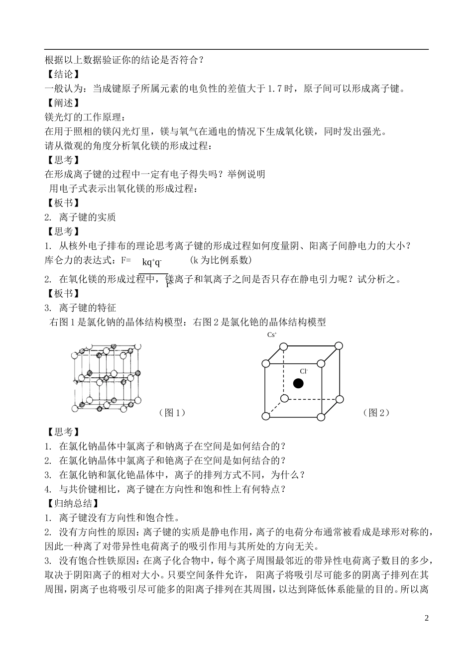高中化学 2.3.1离子键、配位键与金属键教案 鲁教版选修3_第2页