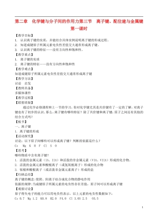 高中化学 2.3.1离子键、配位键与金属键教案 鲁教版选修3