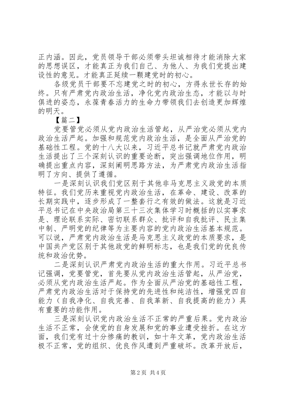 XX年关于严肃党内政治生活心得体会大全_第2页