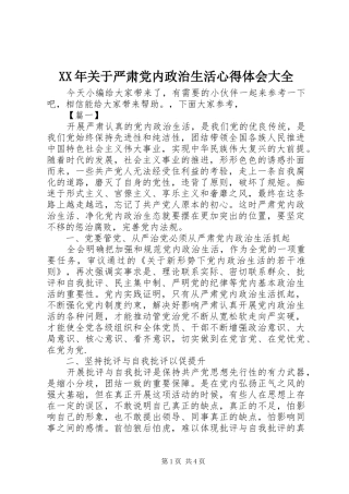 XX年关于严肃党内政治生活心得体会大全