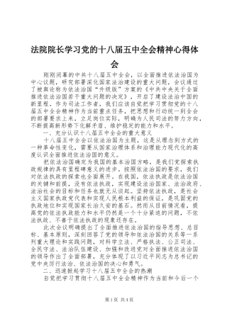 法院院长学习党的十八届五中全会精神心得体会