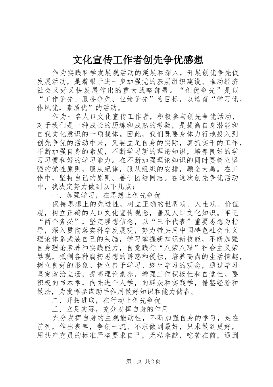 文化宣传工作者创先争优感想_第1页