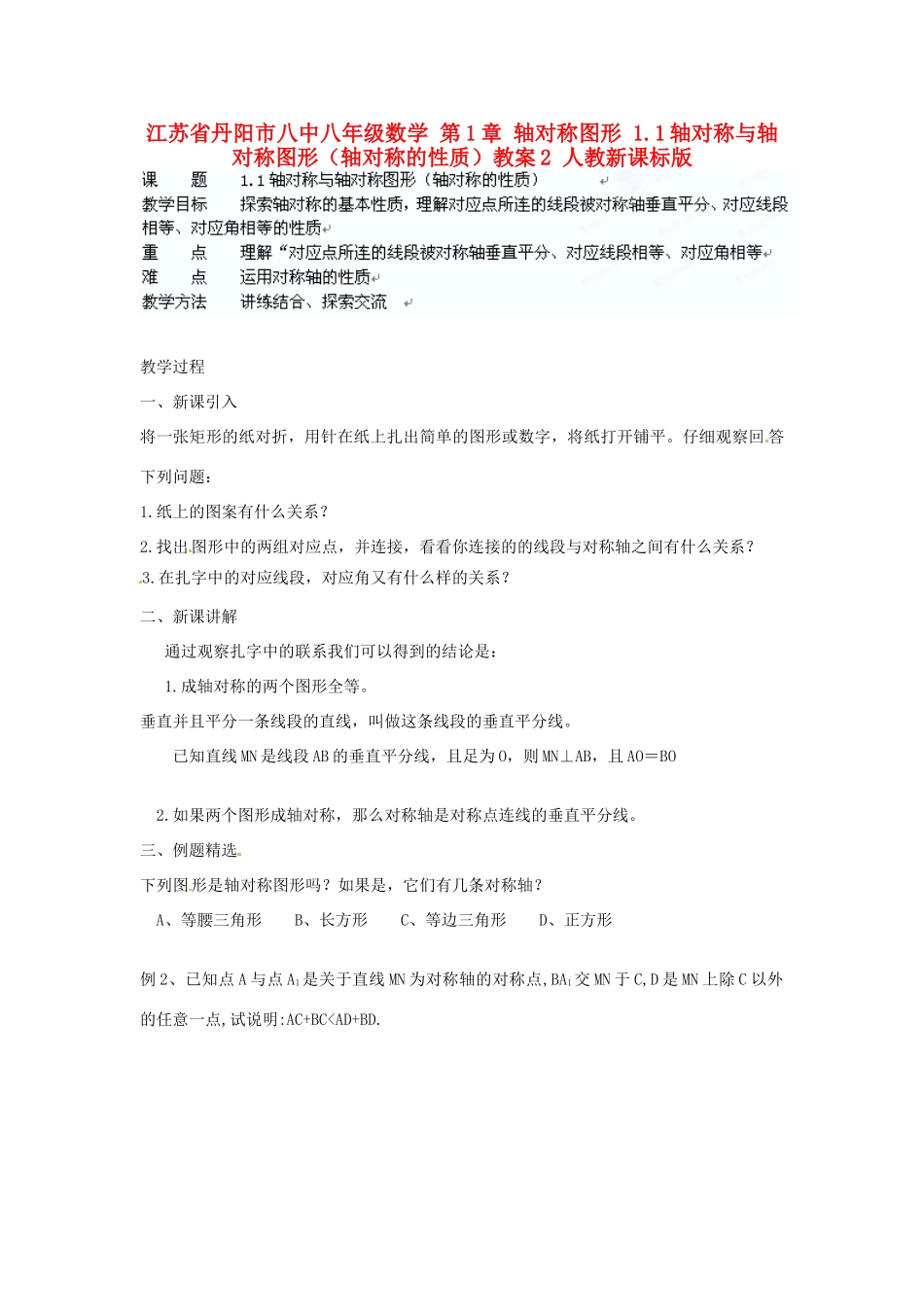 江苏省丹阳市八中八年级数学 第1章 轴对称图形 1.1轴对称与轴对称图形（轴对称的性质）教案2 人教新课标版_第1页