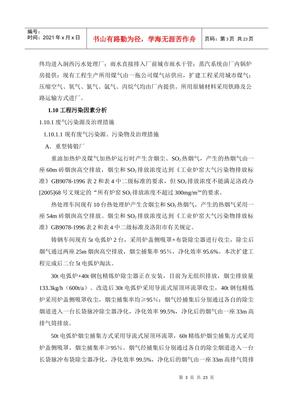 冶铸工部环评报告书(简本)-中信重工机械股份有限公司－首_第3页