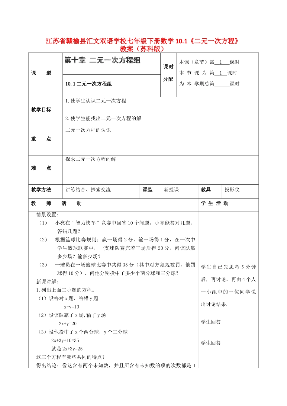 江苏省赣榆县七年级数学下册 10.1《二元一次方程》教案 苏科版_第1页