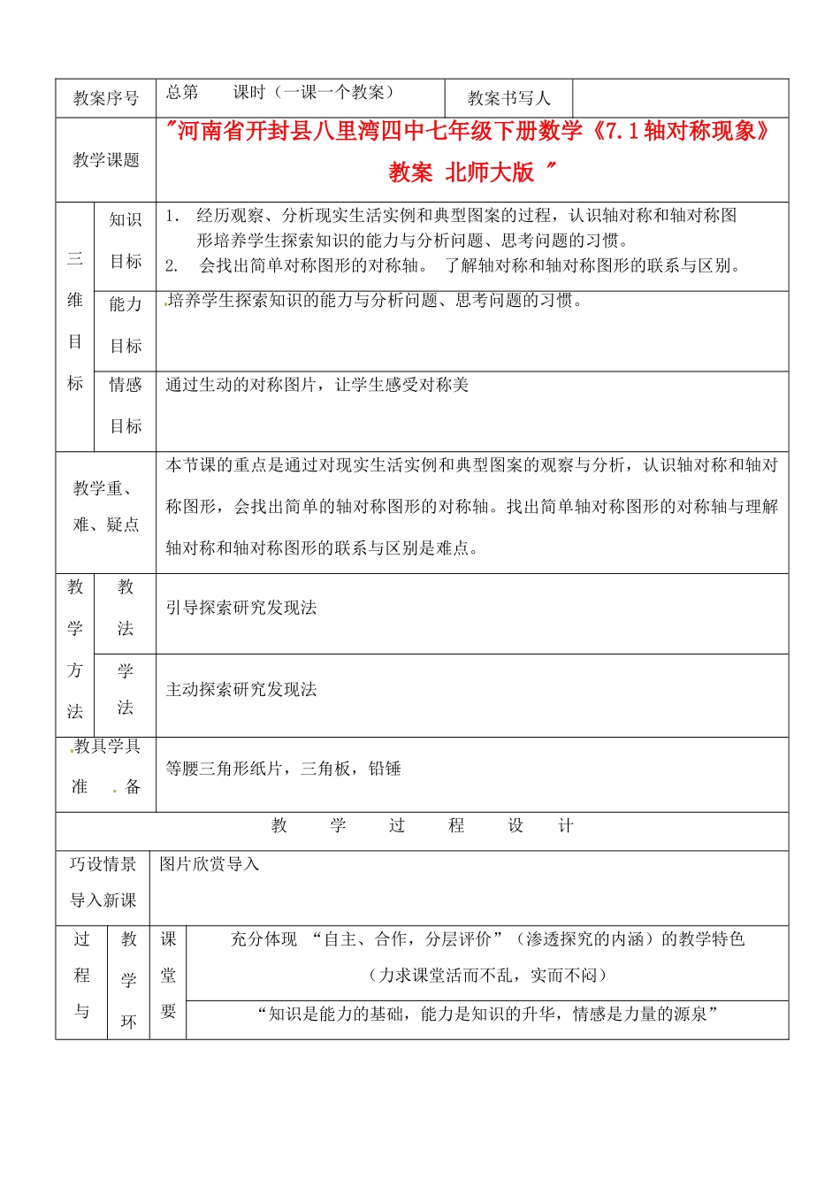 河南省开封县八里湾四中七年级数学下册《7.1轴对称现象》教案 北师大版 _第1页