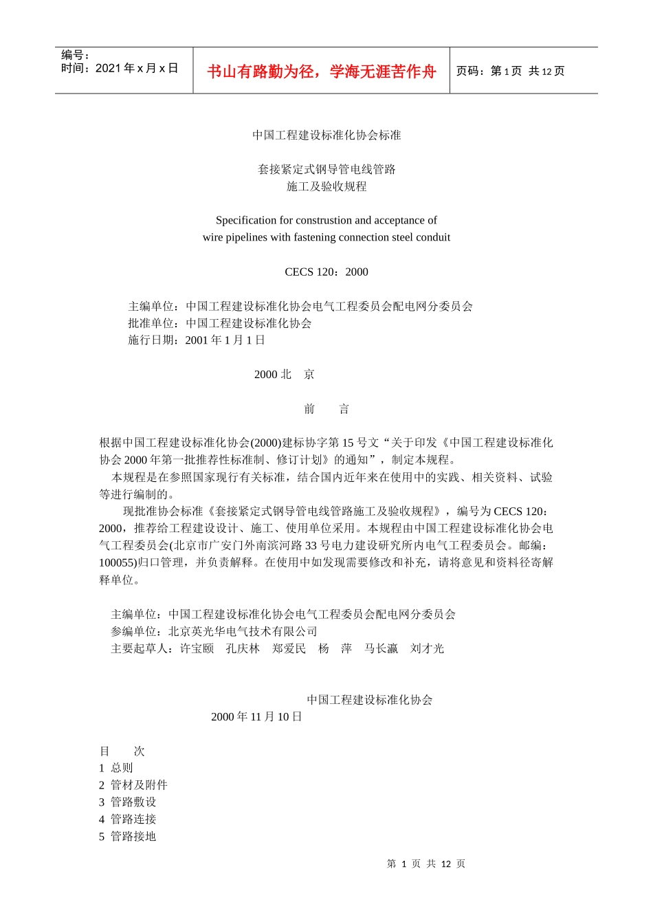 JDG套接紧定式钢导管电线管施工规范_第1页