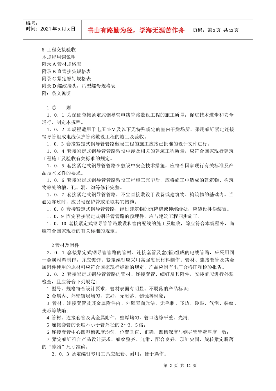 JDG套接紧定式钢导管电线管施工规范_第2页