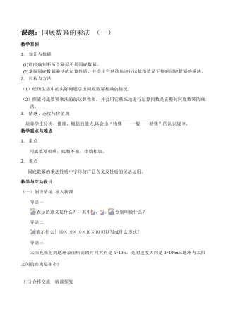 江苏省兴化市城区联动集体七年级数学下同底数幂的乘法（一）教案