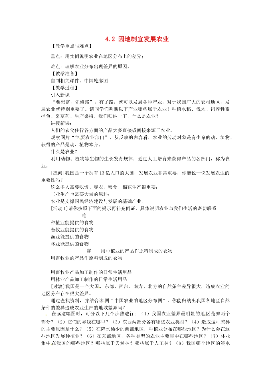 八年级地理上册 4.2 因地制宜发展农业教案 新人教版_第1页