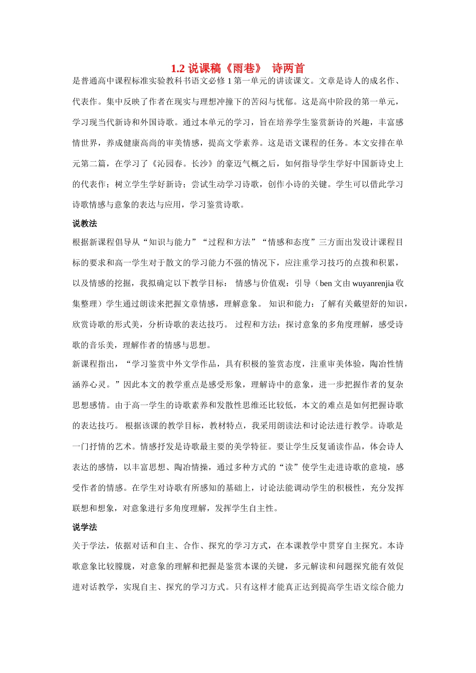 高中语文 第一单元之《雨巷》说课稿 新人教版必修1_第1页