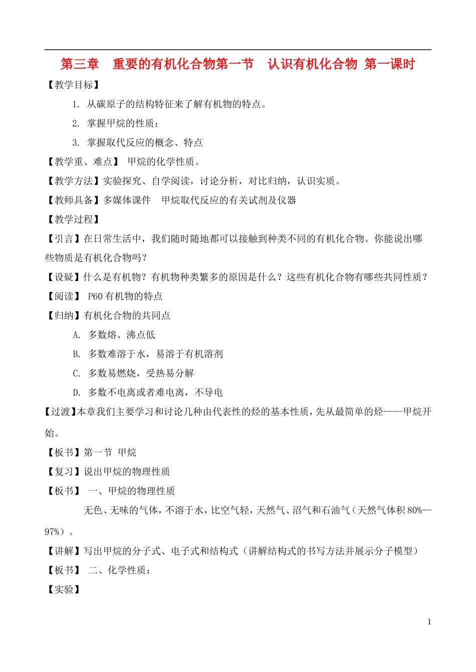 高中化学 3.1.1认识有机化合物教案 鲁教版必修2_第1页
