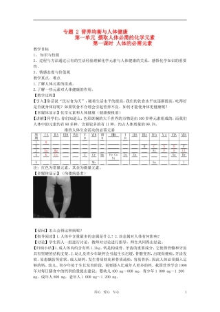 高中化学《摄取人体必需的化学元素》教案1 苏教版选修1