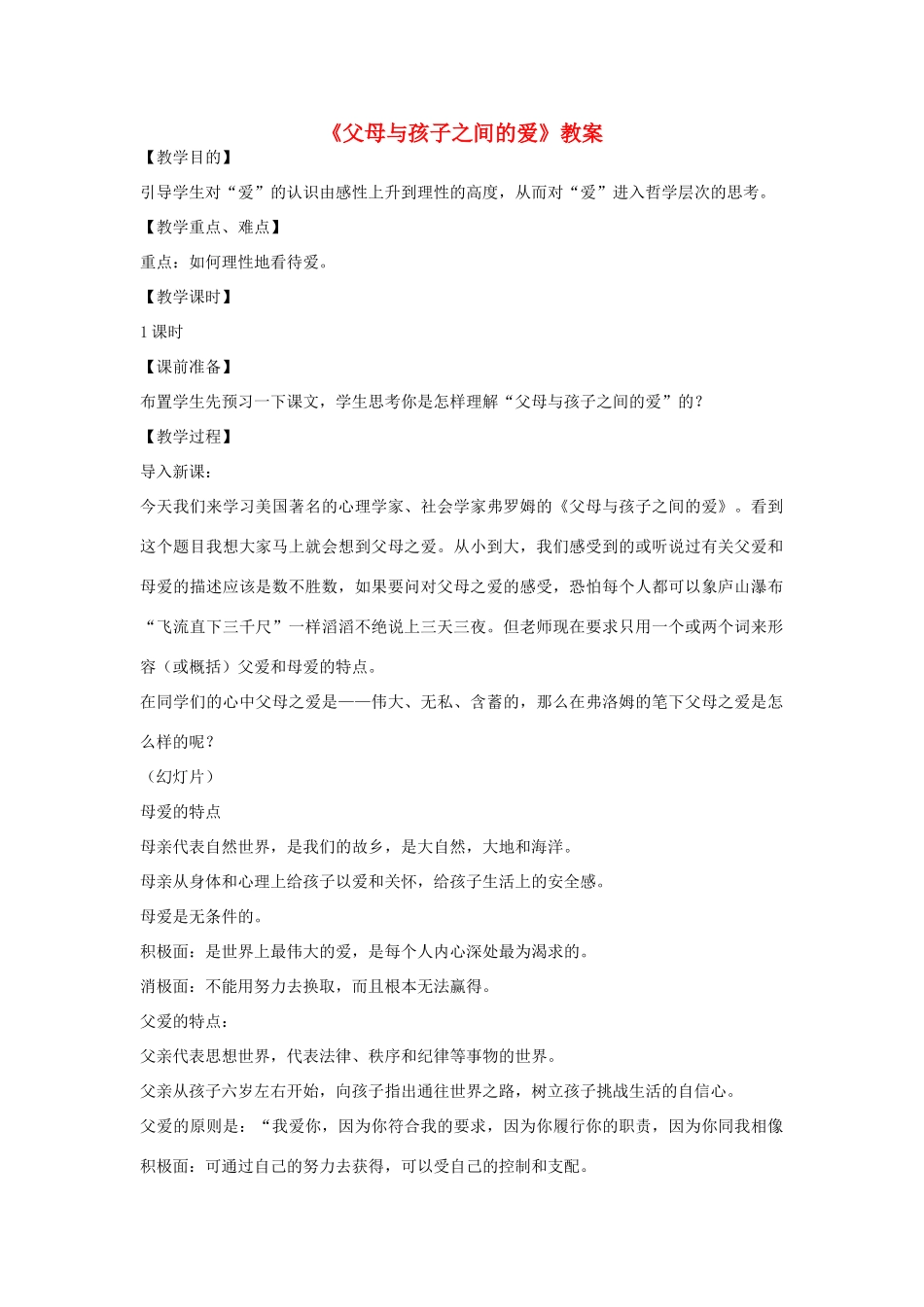 高中语文 第三单元之《父母与孩子之间的爱》教案 新人教版必修4_第1页