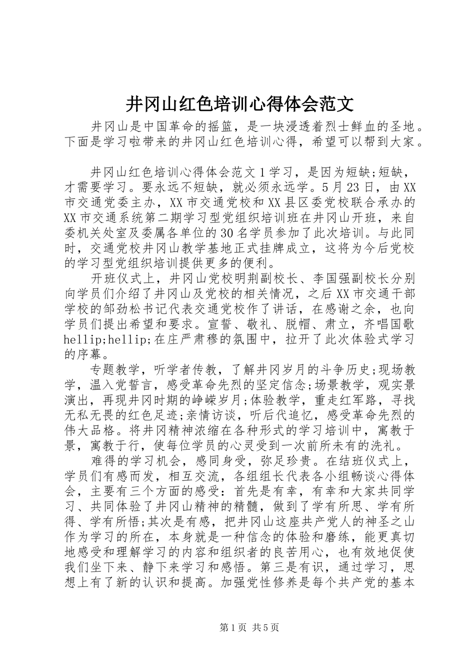 井冈山红色培训心得体会范文_第1页