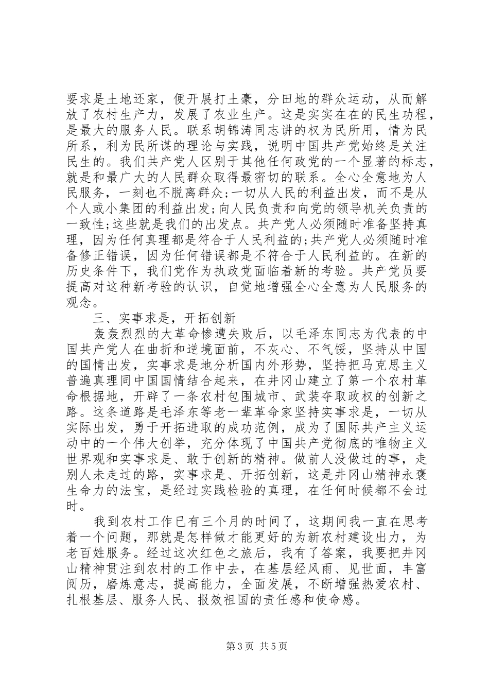 井冈山红色培训心得体会范文_第3页