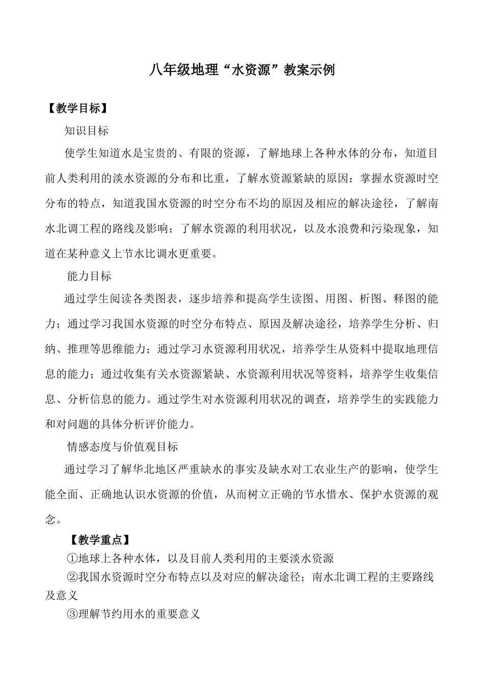 八年级地理“水资源”教案示例_第1页