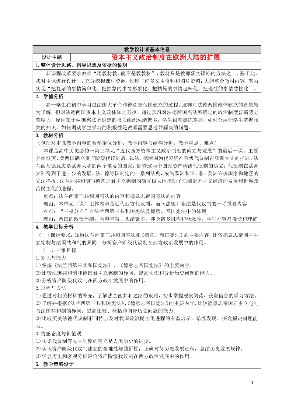 高中历史获奖作品 资本主义政治制度在欧洲大陆的扩展教学设计-人教版高一全册历史教案_第1页