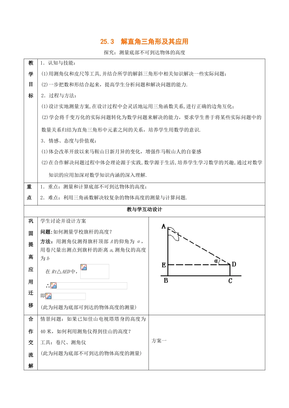 九年级数学上25.3 解直角三角形及其应用教案沪科版_第1页
