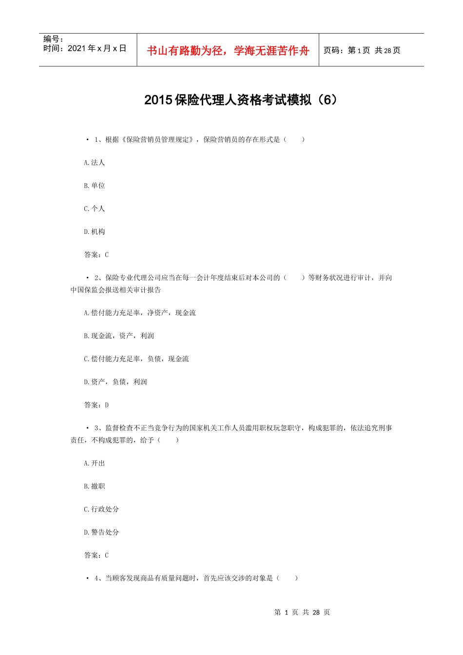 XXXX保险代理人资格考试模拟(6)_第1页