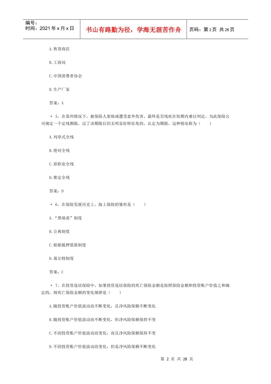 XXXX保险代理人资格考试模拟(6)_第2页