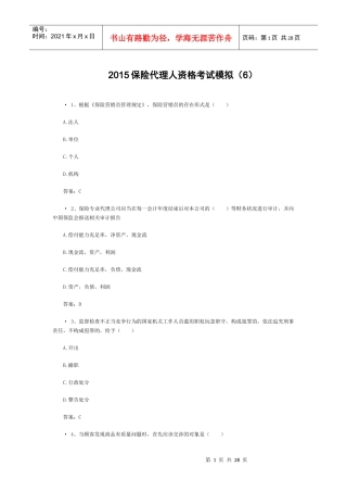 XXXX保险代理人资格考试模拟(6)