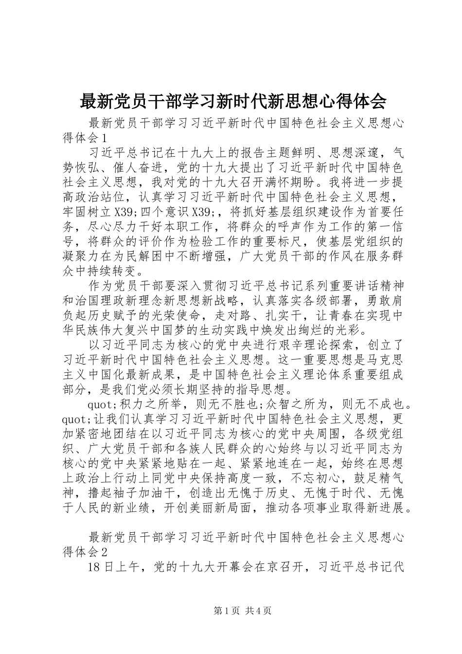 最新党员干部学习新时代新思想心得体会_第1页