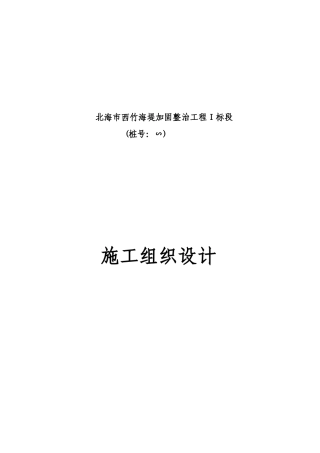 北海市西竹海堤加固整治工程施工组织设计方案(DOC51页)