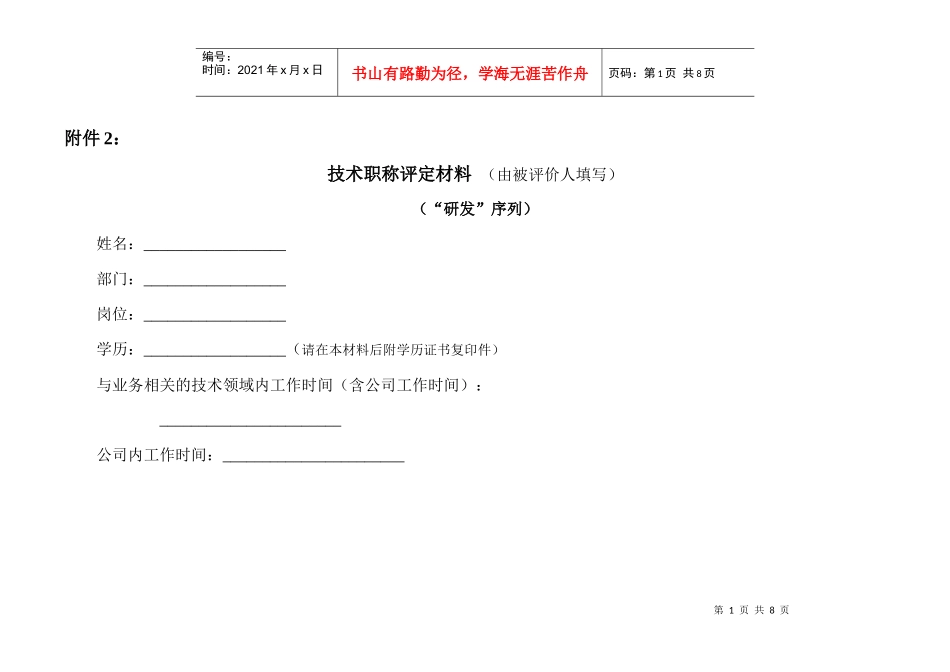【企业管理】“研发”序列技术职称申报材料_第1页