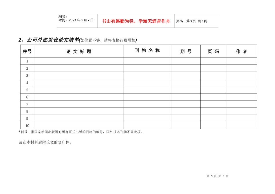 【企业管理】“研发”序列技术职称申报材料_第3页