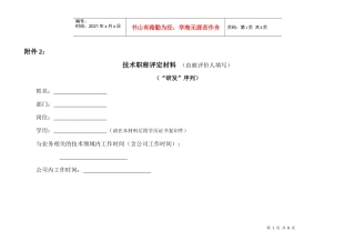 【企业管理】“研发”序列技术职称申报材料
