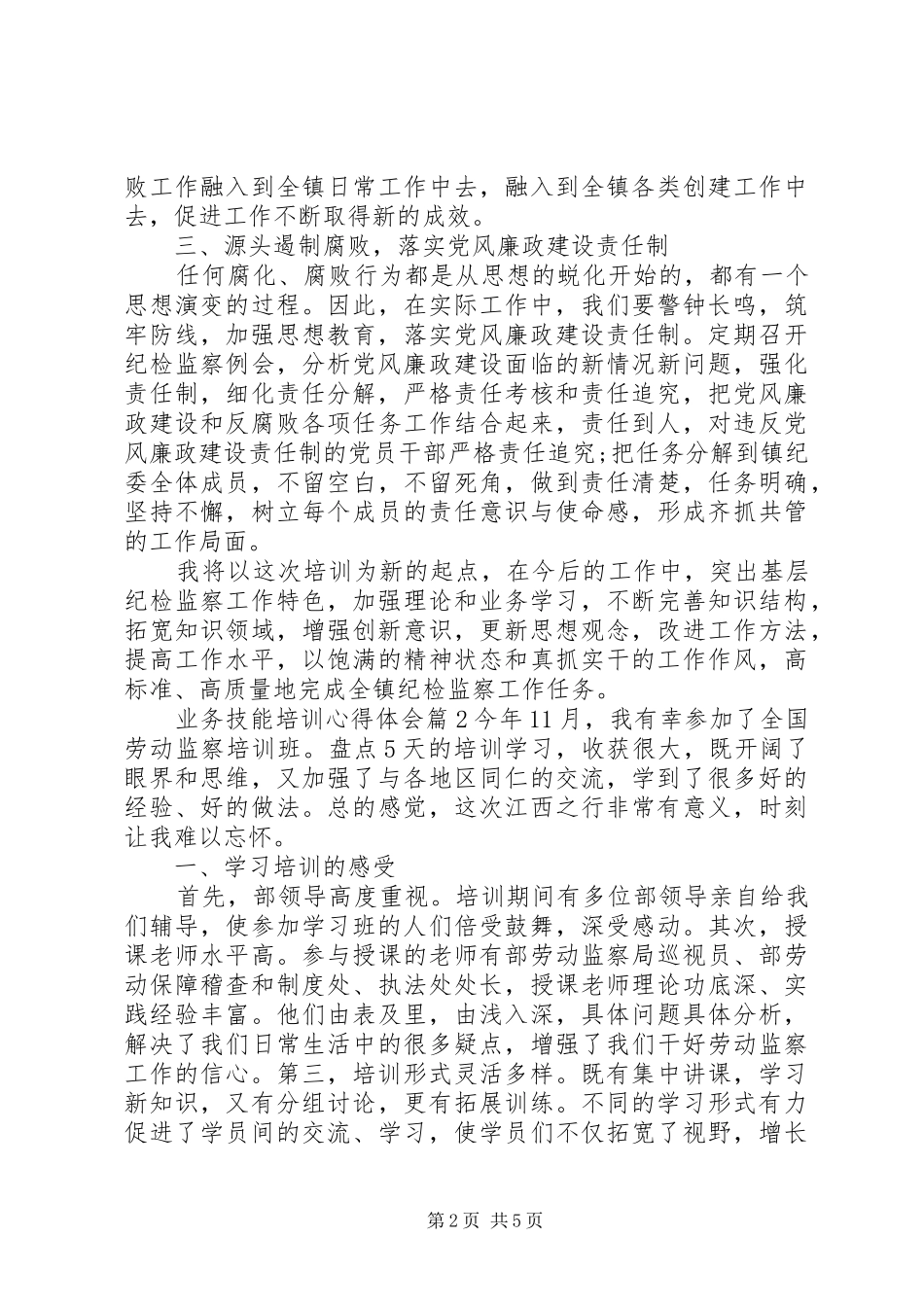 业务技能培训心得体会_第2页
