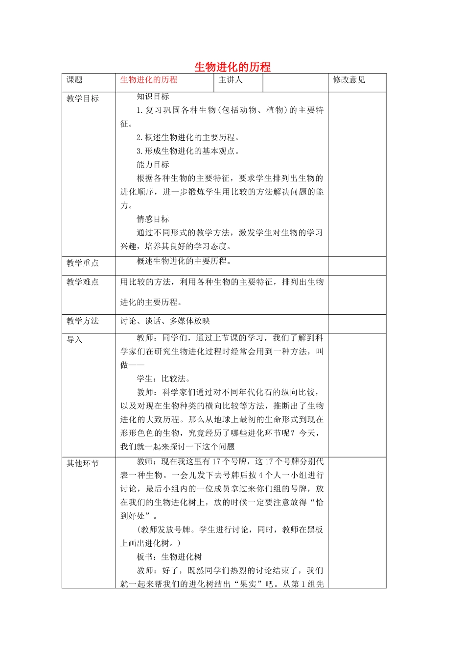 八年级生物下册 第七单元 生物圈中生命的延续和发展 第三章 生命起源和生物进化 第二节 生物进化的历程教案2（新版）新人教版-（新版）新人教版初中八年级下册生物教案_第1页