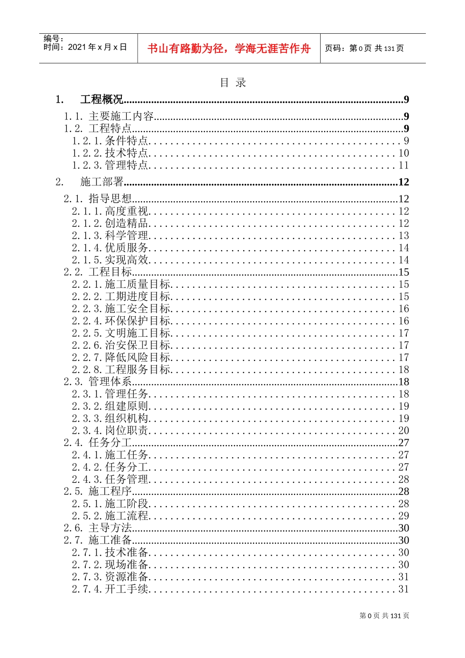 加固施工方案(DOC194页)_第1页