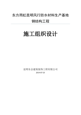 东方雨虹昆明风行防水材料生产基地钢结构工程施工组织设计(2)