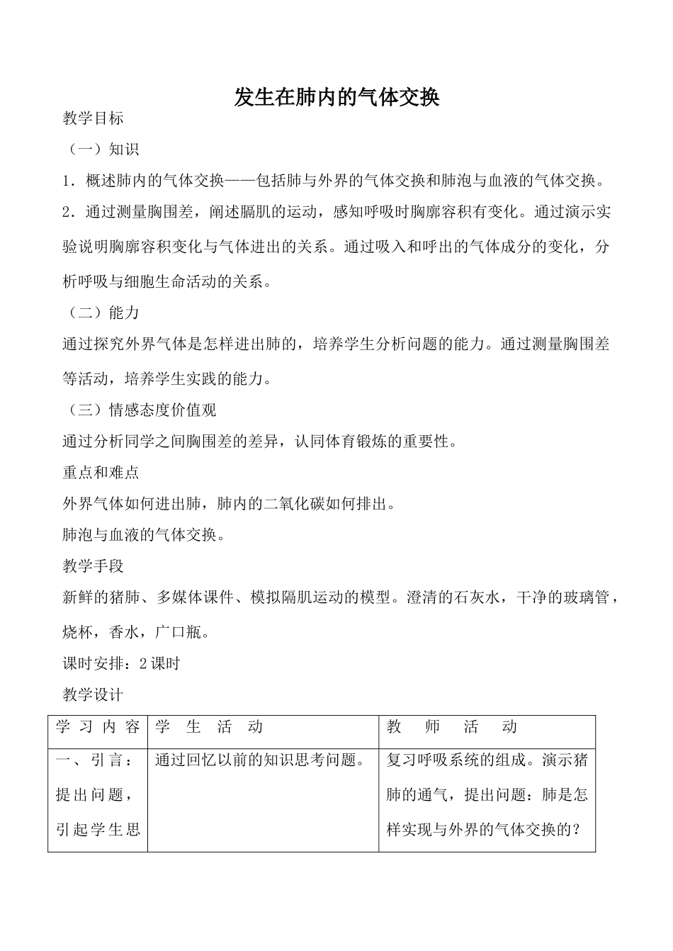 八年级生物发生在肺内的气体交换鲁科版_第1页