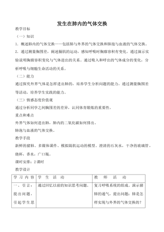 八年级生物发生在肺内的气体交换鲁科版