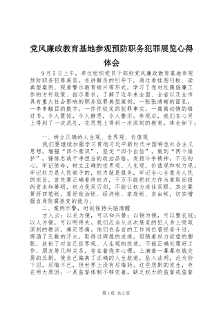 党风廉政教育基地参观预防职务犯罪展览心得体会