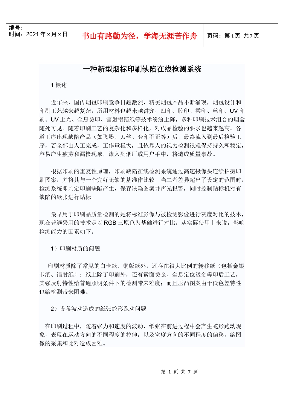 一种新型烟标印刷缺陷在线检测系统_第1页