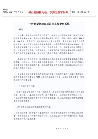 一种新型烟标印刷缺陷在线检测系统