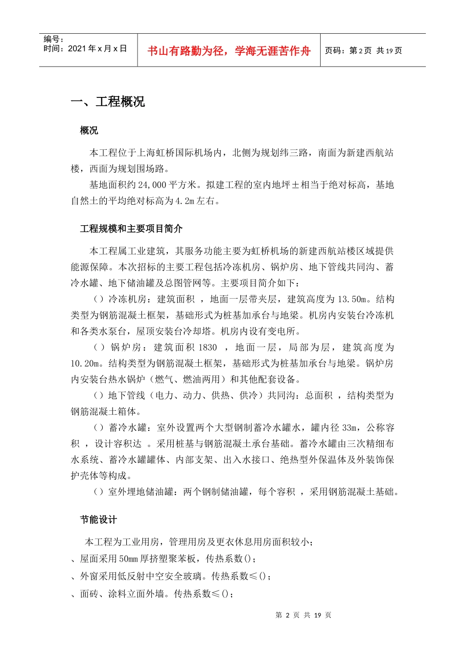 上海虹桥国际机场扩建工程能源中心工程节能降耗方案_第2页