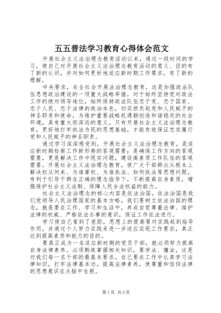 五五普法学习教育心得体会范文